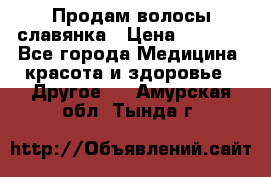 Продам волосы славянка › Цена ­ 5 000 - Все города Медицина, красота и здоровье » Другое   . Амурская обл.,Тында г.